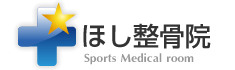 宇都宮市のほし整骨院
